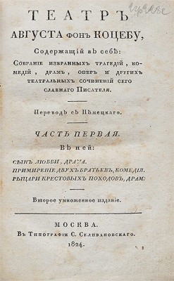 Театр Августа фон Коцебу, содержащий в себе: собрание избранных трагедий, комедий, драм... [В 12 ч.]. Ч. 1. М., 1824.